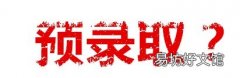大学预录取是什么意思和正式录取有什么区别 预录取的专业会被改变吗?