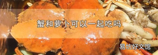 蟹和萝卜可以一起吃吗