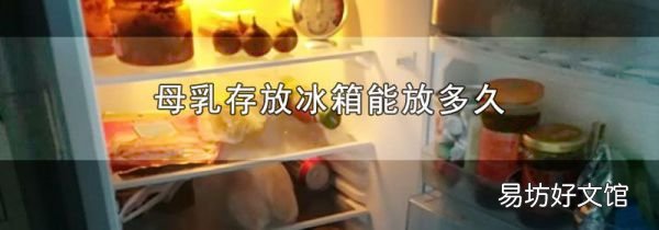 母乳存放冰箱能放多久