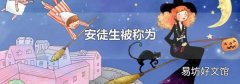 安徒生被称为