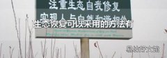生态恢复可以采用的方法有