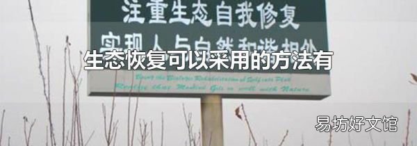 生态恢复可以采用的方法有