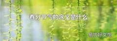 春分节气的含义是什么