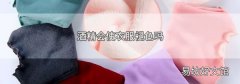 酒精会使衣服褪色吗