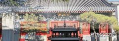 白云观在哪里