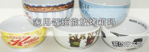 家用饭碗能放烤箱吗