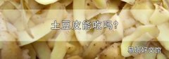 土豆皮能吃吗?