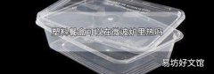 塑料餐盒可以在微波炉里热吗