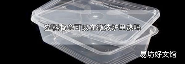 塑料餐盒可以在微波炉里热吗