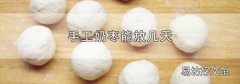 手工奶枣能放几天
