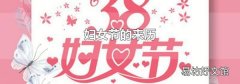妇女节的来历