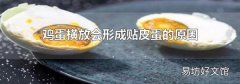 鸡蛋横放会形成贴皮蛋的原因