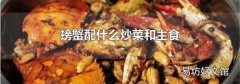 螃蟹配什么炒菜和主食