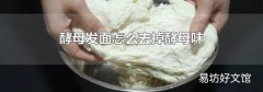 酵母发面怎么去掉酵母味