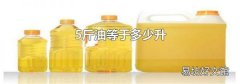 5斤油等于多少升