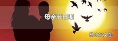 母亲节日期