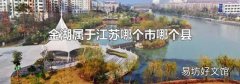 金湖属于江苏哪个市哪个县