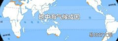地中海气候成因
