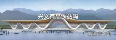 兴义有高铁站吗