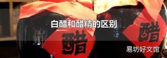 白醋和醋精的区别