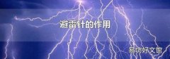 避雷针的作用