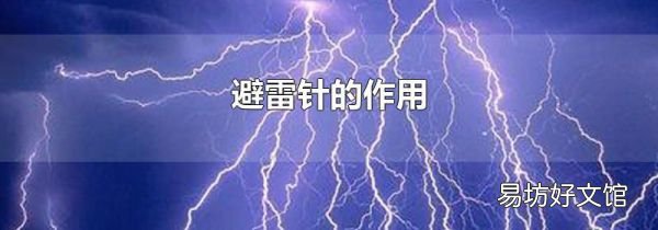 避雷针的作用