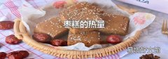 枣糕的热量