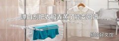 漂白剂把衣服弄黄了能变回吗