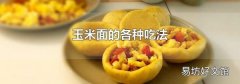 玉米面的各种吃法
