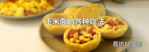 玉米面的各种吃法