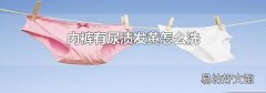 内裤有尿渍发黄怎么洗