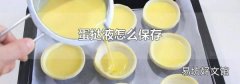 蛋挞液怎么保存