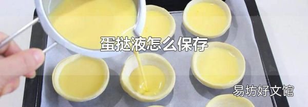蛋挞液怎么保存