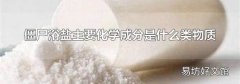 僵尸浴盐主要化学成分是什么类物质