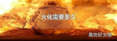火化需要多久