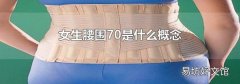 女生腰围70是什么概念