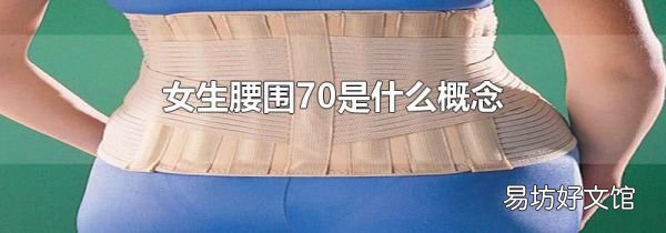 女生腰围70是什么概念