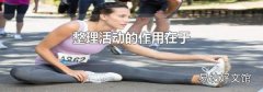 整理活动的作用在于