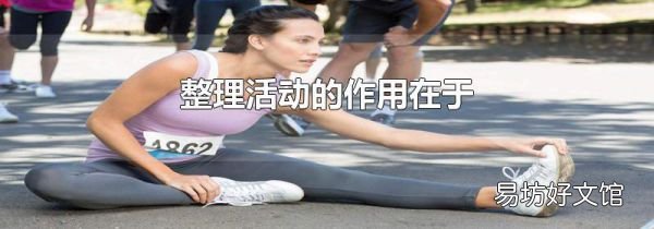 整理活动的作用在于