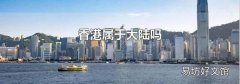 香港属于大陆吗