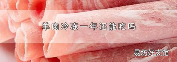 羊肉冷冻一年还能吃吗