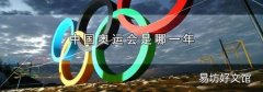 中国奥运会是哪一年
