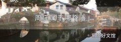 周庄属于哪个市