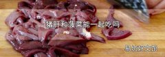 猪肝和菠菜能一起吃吗