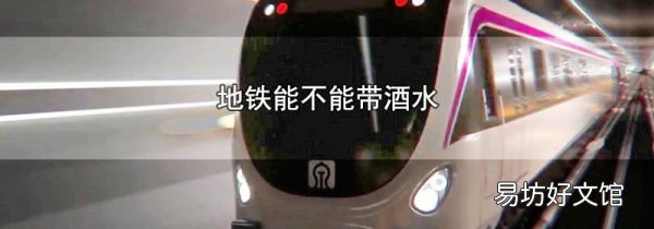 地铁能不能带酒水