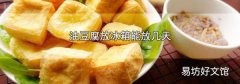 油豆腐放冰箱能放几天