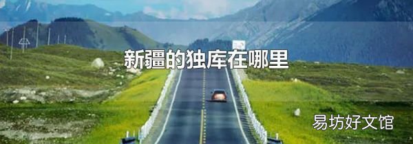 新疆的独库在哪里