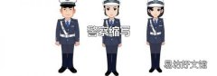 警察缩写