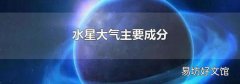 水星大气主要成分