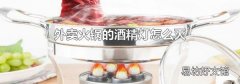 外卖火锅的酒精灯怎么灭